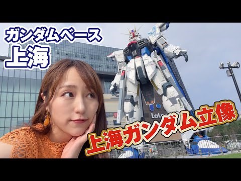 ◆Gunpla◆1/1 Shanghai Freedom Gundam Statue! We went shopping at "Gundam Base Shanghai"!