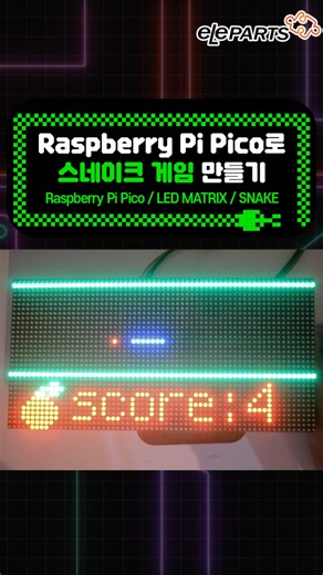 #Project 스네이크는 사과를 좋아해🍎 자꾸자꾸 길어지면 나는 어떡해~ 을사년의 막을 내릴 2025 마지막 프로젝트 라즈베리파이 피코로 게임기 만들기🕹️ #라즈베리파이피코 #LEDMATRIX #코딩 #레트로게임 #메이커톤스 | 엘레파츠