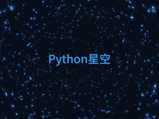 【Python作品展示】用代码也能创作出美丽的浩瀚星辰 （附源码）
