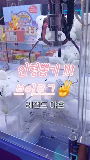 인형뽑기 브이로그#레전드야호#인형뽑기#브이로그#신청부탁드려용#떡상