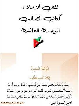 نص الاملاء كتاب الطالب الوحدة 10 طرائف ونوادر لمادة العربية لغتي الصف الثالث الفصل الثاني