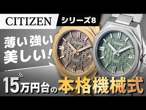 【CITIZEN シリーズ8】トレンド直球の39mm機械式！薄型機械式の新作を本音レビュー！NB6080-51W NB6085-57W