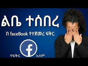 በፌስቡክ የተጀመረ ፍቅር | የፍቅር ታሪክ Yefikir Tarik | Ela 1 youtube | yefikir | ketero | ጥግ Tig Ethiopia 2020