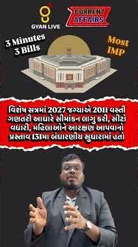 131મો બંધારણીય સુધારા વિધેયક | Daily Short Current Affairs