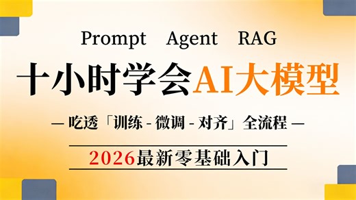 【2026年AI大模型】10小时学：Prompt、RAG、Agent、MCP、大模型微调从入门到项目实战（完整版）学会可做LLM项目、就业