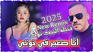 Rai 3robi 2025 Cheb Adjel Ghir Ana Fi Khoti انا صغير في خوتي خرجت فلايسي Remix Dj Amine Ladoss 𝙼𝚘𝚞𝚜𝚒𝚌 𝚁𝚊𝚒 #explore #explorepage #fypシ゚ #like #followers #maroc #المغرب #الجميع #السعودية #الامارات #explore #explorepage #like #fypシ゚ #reelsvideoシ #maroc #المغرب #الجميع #السعودية #لايك #ضحك #فيديو | Dj Amine Ladoss 04