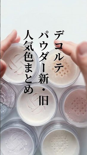 【保存推奨📱】デコルテのパウダー新旧人気色比較🩷