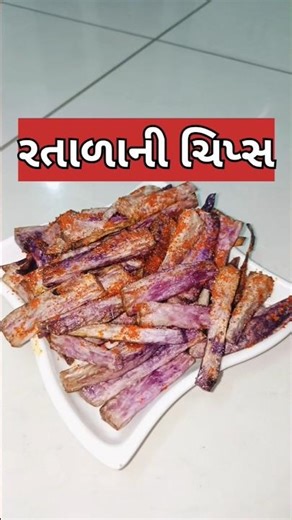 રતાળની ચિપ્સ||rata Rani chips#recipe #villagecooking #shorts#villagelife