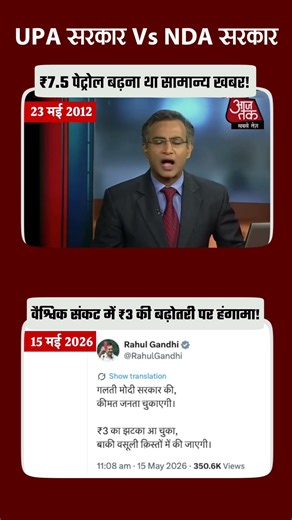 UPA vs NDA Fuel Politics | ₹7.5 तब सामान्य… ₹3 पर आज हंगामा क्यों?
