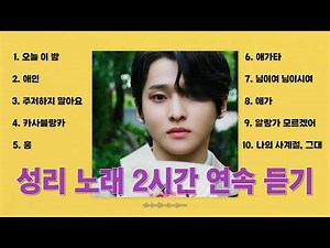 감성 트롯 끝판왕 성리(SEONGRI) 명곡 10곡 2시간 연속듣기 | 오늘 이 밤, 애인, 알랑가 모르겠어, 나의 사계절 그대 外 🎶