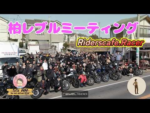 Lots of girls on bikes! Kashiwa Rebel Meeting #Motoblog #Rebel1100T #ReturningRider
