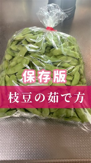 枝豆の茹で方✨塩分調整は、おのおのでお願い致します✨#枝豆