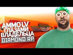 АММО ЛВ ГЛАЗАМИ ВЛАДЕЛЬЦА [DIAMOND RP]
