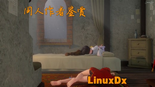同人作者鉴赏:LinuxDx