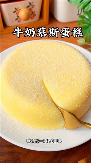 🍰牛奶慕斯蛋糕🥛好吃又香甜👍一起学起来#trending #美食教程 #甜品 #reels #fyp #foryou #tbt #youtubeshorts #ytshorts #youtube