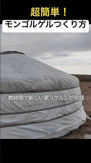 【保存版】超簡単！モンゴル ゲルの作り方