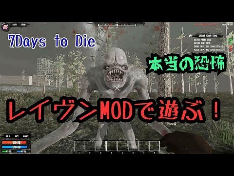 【7Days to Die】建築＆本当の恐怖！レイヴンハーストMODで遊ぶ！【Ravenhearst】