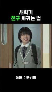 새학기 친구 사귀는 법