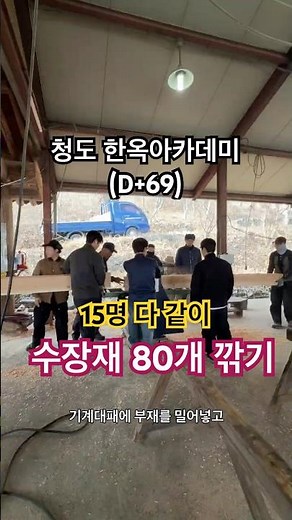 15명 환상 팀워크로 나무 80개 깎으면 생기는 일 #한옥 #한옥아카데미 #대목수 #한옥설계 #건축설계