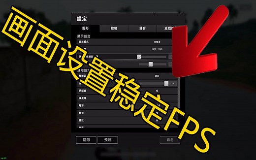 画面设置配合优化参数稳定PUBG帧数！百分之80的人没试过