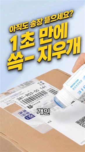 택배송장지우개 개인정보보호 스탬프 50ml