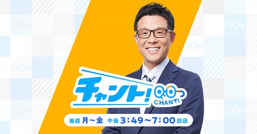 チャント！ | 毎週月～金曜 午後3:49～5:50放送（金曜は午後4:50～5:50放送） | CBCテレビ