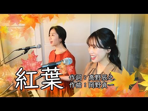 【童謡】紅葉／山田姉妹【MC復活】