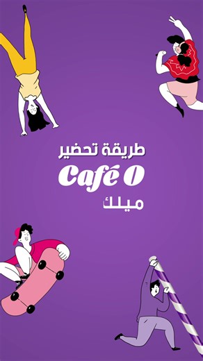 طريقة عمل ميلك شيك في المنزل بخطوات سهلة