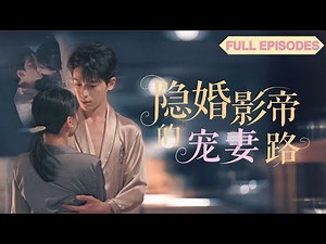 【李若洵💕詹妮】“第一次見面就領證，第二次就要發生關係了嗎”😊隱婚小記者竟是影帝心上人！緋聞纏身他當眾下跪告白——沈太太，這輩子只寵你！《隱婚影帝的寵妻路》#最火短劇 #MiniDrama