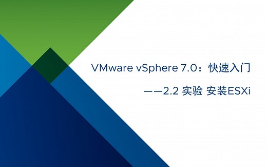 VMware vSphere 7.0 快速入门：2.2 实验: 安装ESXi