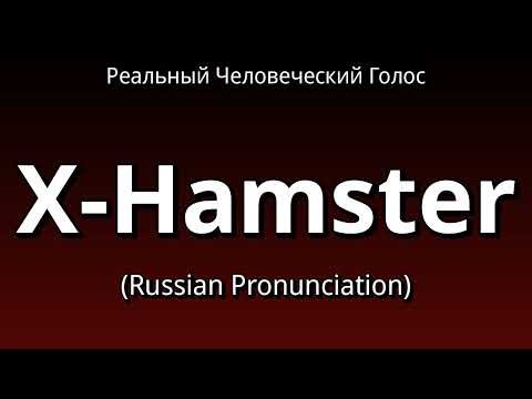 👉 How To Say: X-Hamster - Russian Pronunciation