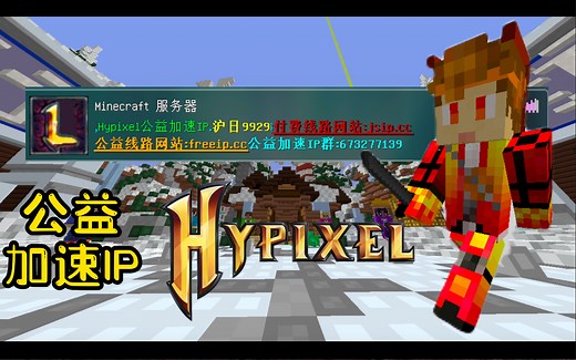 【Hypixel加速IP】凭实力说话的公益加速IP 低延迟200ms (Hyp玩家的福音)
