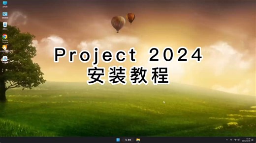 Project 2024安装注意事项，最详细的Project 2024视频指南