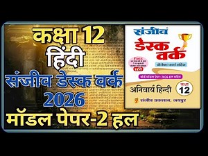 Class 12 Hindi Model Paper 2026 RBSE || Model Paper-2 || कक्षा-12 हिंदी डेस्क वर्क 2026
