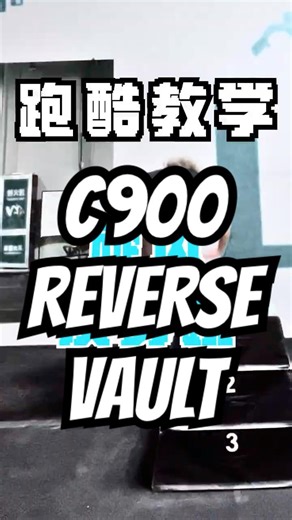 C900 Reverse Vault Tutorial 旋风反身跳分享
