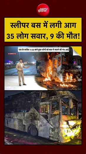 Syed Suhail | Noida Bus News Today: स्लीपर बस में लगी आग 35 लोग सवार, 9 की मौत! #viralshorts #shorts