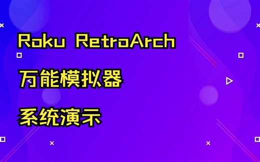 Roku RetroArch 万能模拟器 系统演示