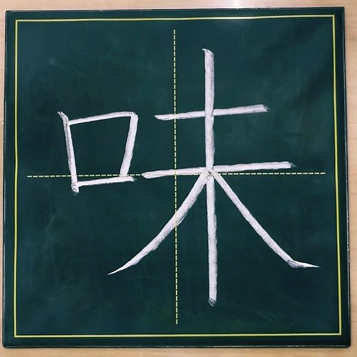小学３年生の漢字「味」#チョーク #習字 #漢字ドリル