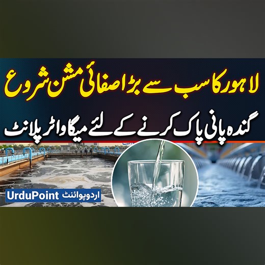 Lahore's Biggest Waste Water Treatment Plant in Babu Sabu - Launching a Major City Cleanup in Lahore #WastewaterTreatment #LahoreWastewater #CityCleanup #CleanlinessMission #Lahore | UrduPoint Videos