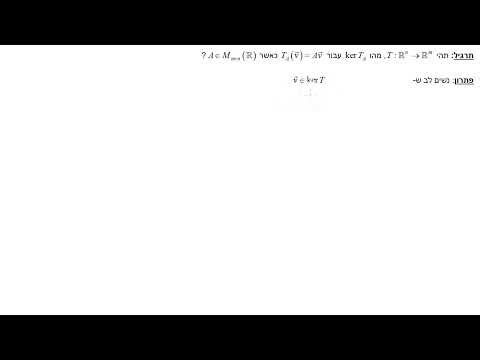 גרעין ותמונה דרך המטריצה המייצגת של העתקה לינארית | תרגיל חימום 1 באלגברה לינארית