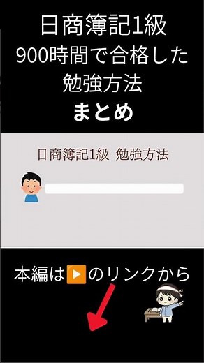 【簿記1級】働きながら900時間で合格した勉強方法 まとめ #簿記