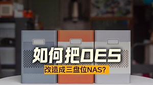 「云塔OES机箱」OES真是鸡肋？不如拯救一下！魔改打造双3.5寸+2.5寸三盘位NAS