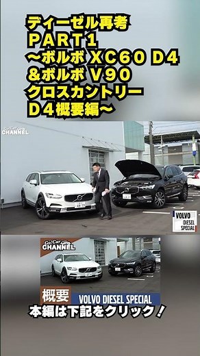 ディーゼル再考ＰＡＲＴ１～ボルボ ＸＣ６０ Ｄ４＆ボルボ Ｖ９０クロスカントリー Ｄ４概要編～ #VOLVO #クリーンディーゼル #crosscountry
