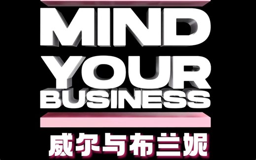 【竖版MV】威尔will.i.am 与布兰妮Britney Spears再再再合作《MIND YOUR BUSINESS管好你自己》中文歌词MV