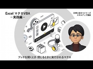 【ExcelマクロVBA 実践編】第1回 ブックを開くとき・閉じるときに実行されるマクロ