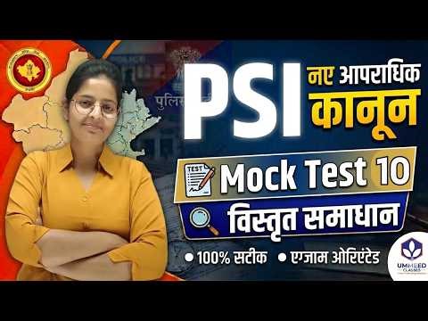 PSI Mock Test 10 | नए आपराधिक कानून Mock Test | विस्तृत समाधान | Police SI Exam 2026
