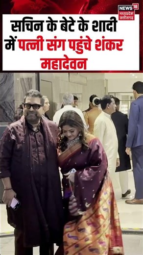 Shankar Mahadevan arrives at Sachin son wedding : शादी में पत्नी संग पहुंचे शंकर महादेवन