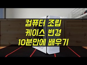 Learn how to assemble a computer, wire up components, and replace the case in just 10 minutes.