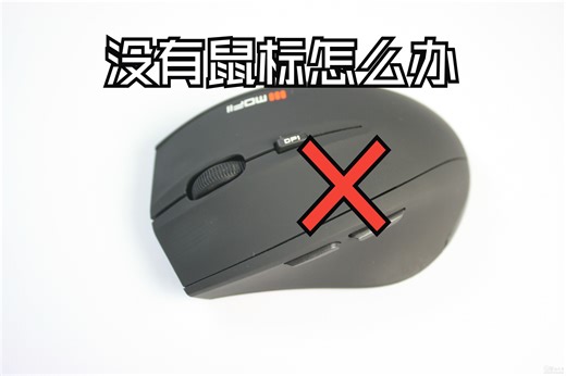 手机化身电脑鼠标键盘——WiFi mouse