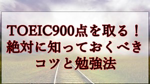 TOEIC900点を取りたい！絶対に知っておくべきコツや勉強法を徹底解説 | 東大に現役合格し、TOEIC935点をとって英語教師になるまでのすべて